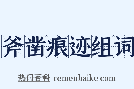 斧凿痕迹组词是什么意思的图片